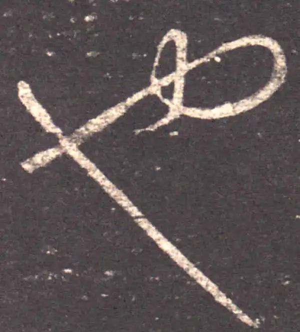 王羲之·草书·也