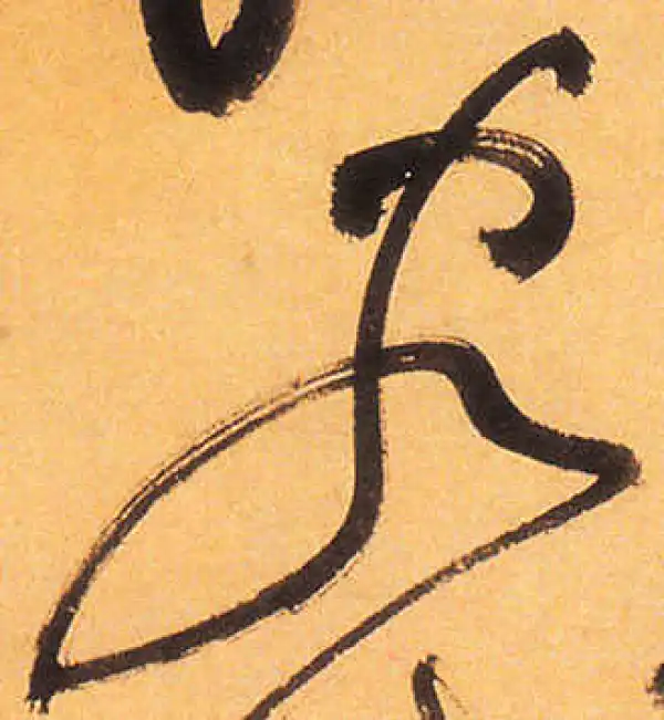 祝允明·草书·客