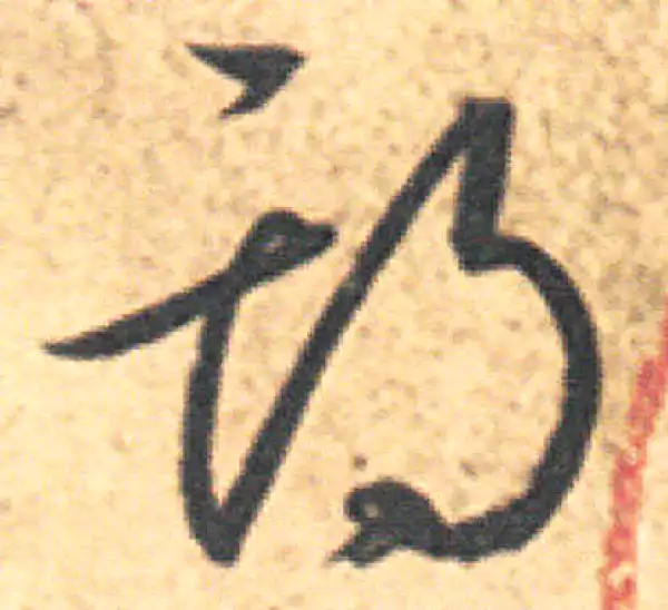 王羲之·草书·期