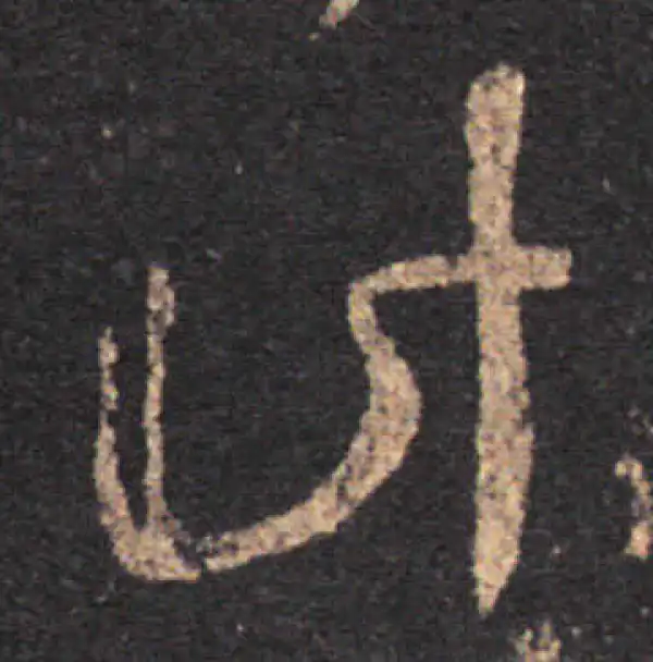 王羲之·草书·计