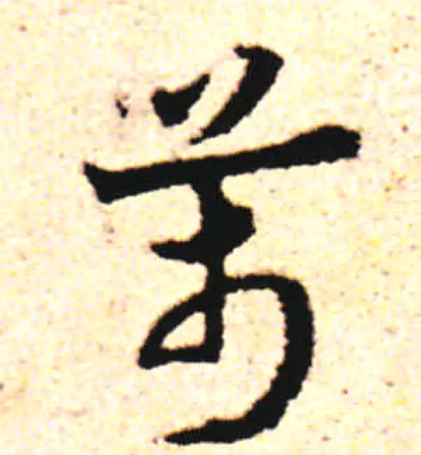 邓文原·草书·萬