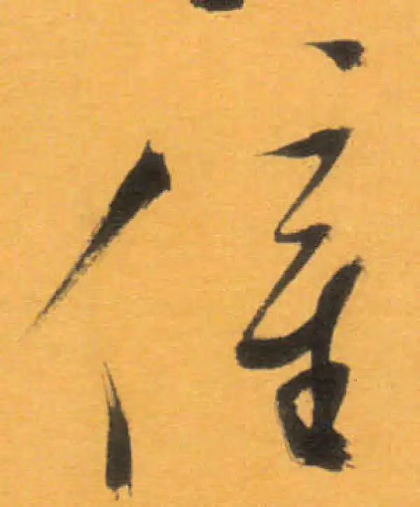 文徵明·草书·僮