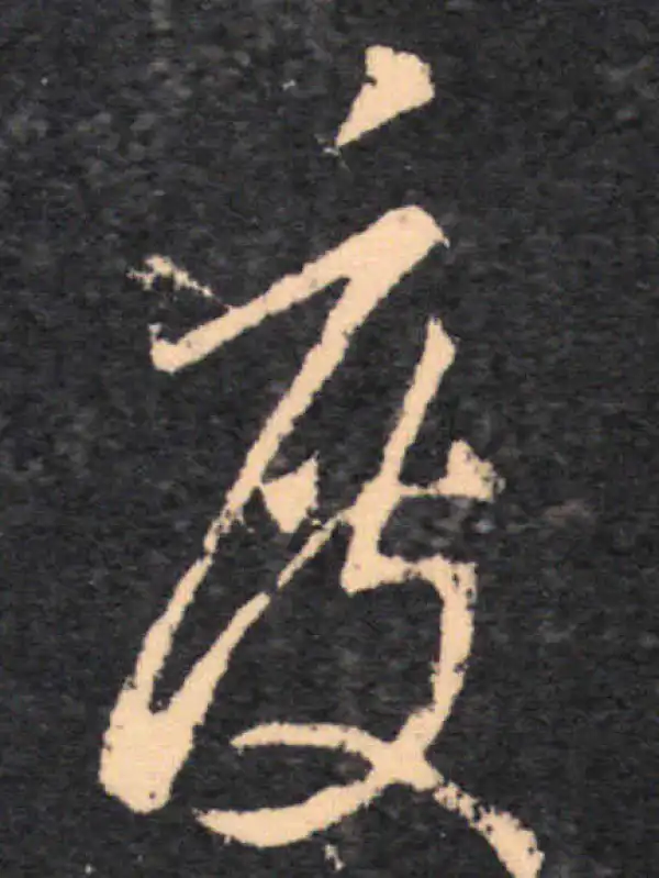 王羲之·草书·度