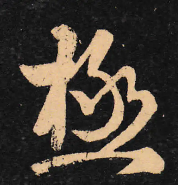 王羲之·草书·极