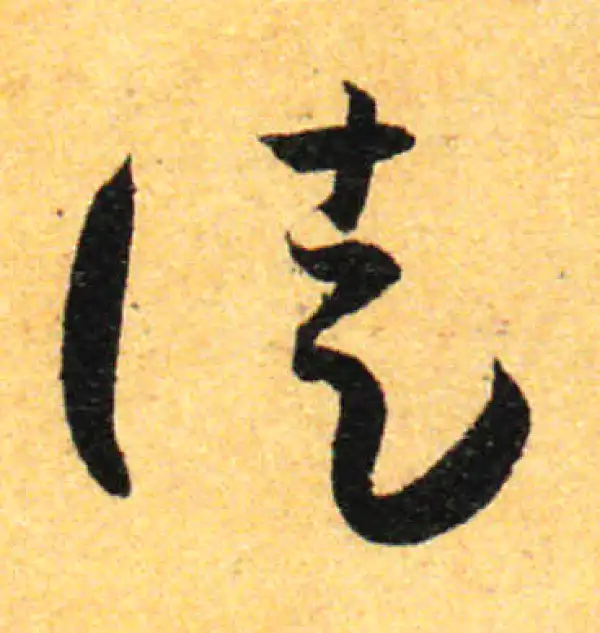 孙过庭·草书·徒