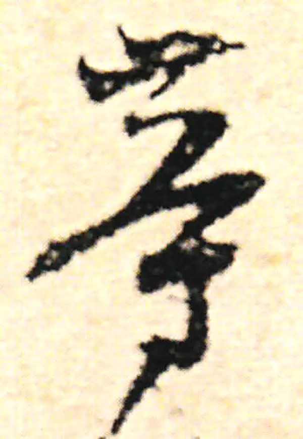 范成大·草书·等