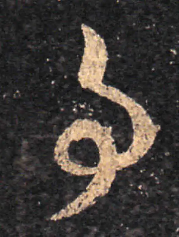 王羲之·草书·事