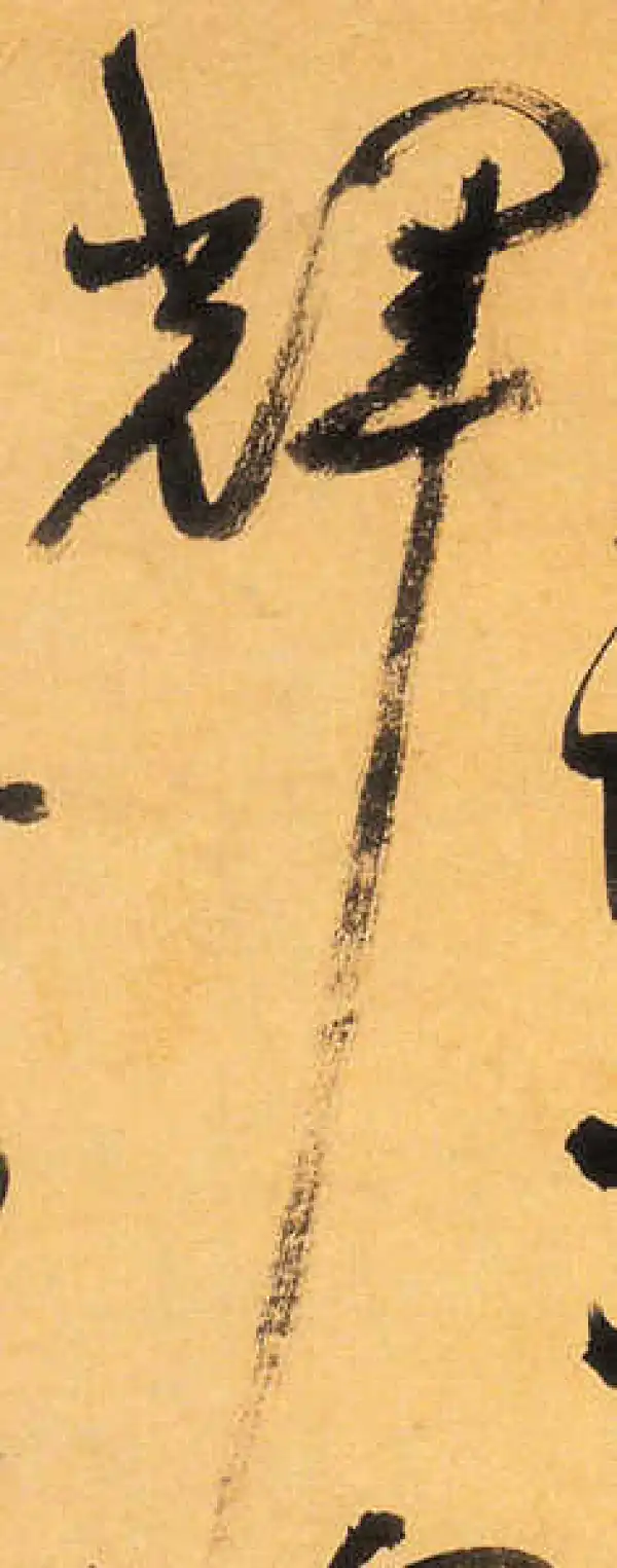 祝允明·草书·輝