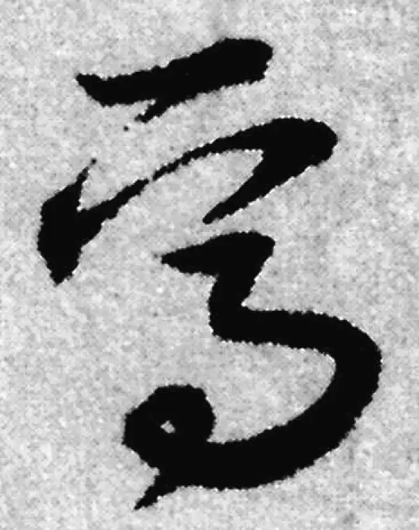 赵孟頫·草书·焉