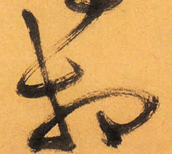 祝允明·草书·相