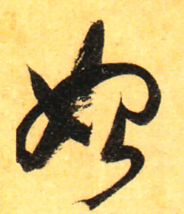 孙过庭·草书·始