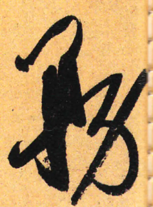 孙过庭·草书·務