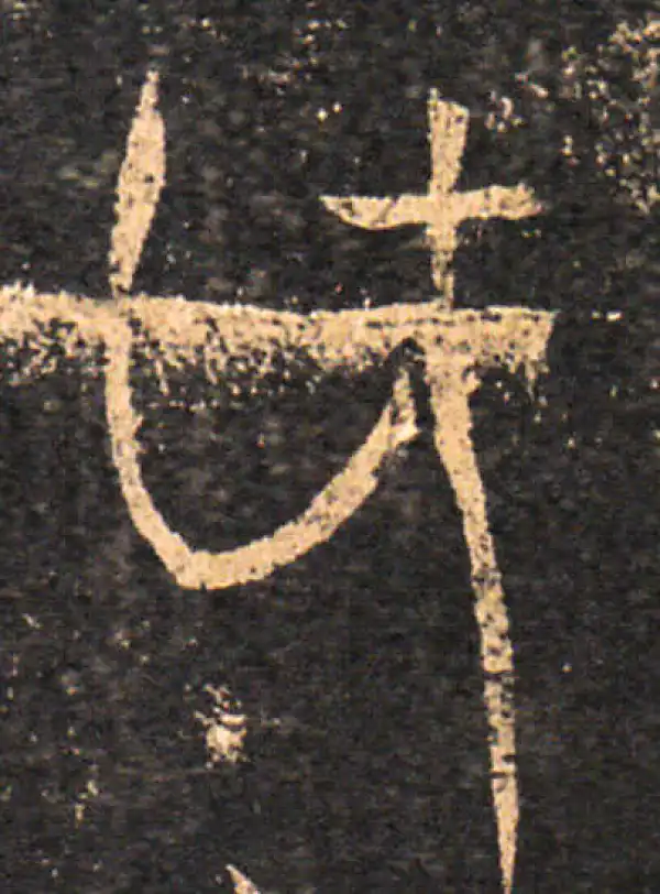 王羲之·草书·计