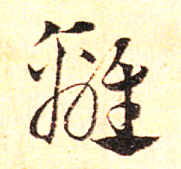 邓文原·草书·離