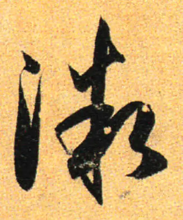 孙过庭·草书·微