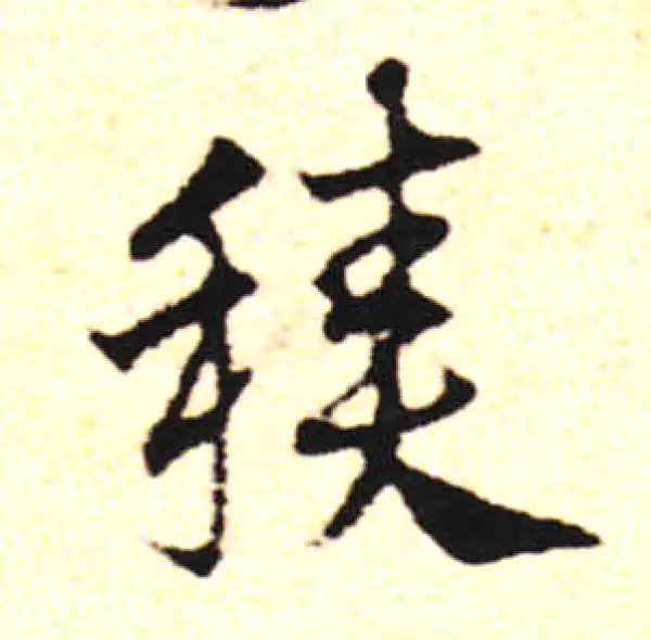 邓文原·草书·积