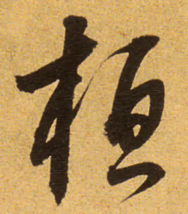 董其昌·草书·桓