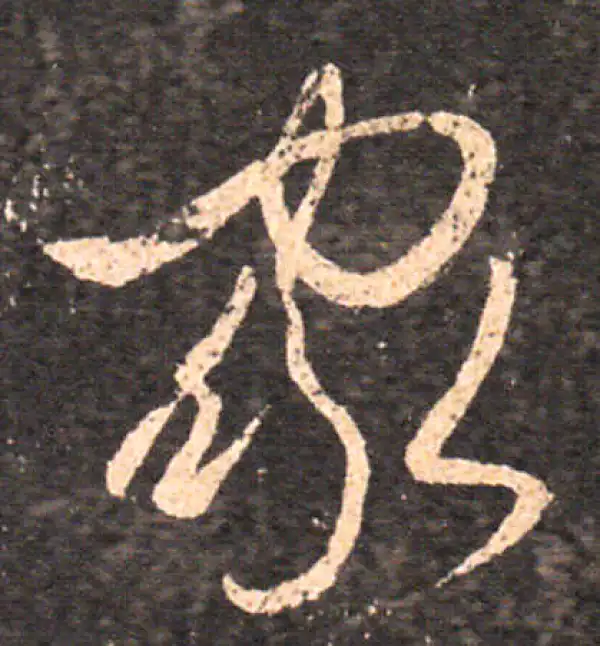 王羲之·草书·家