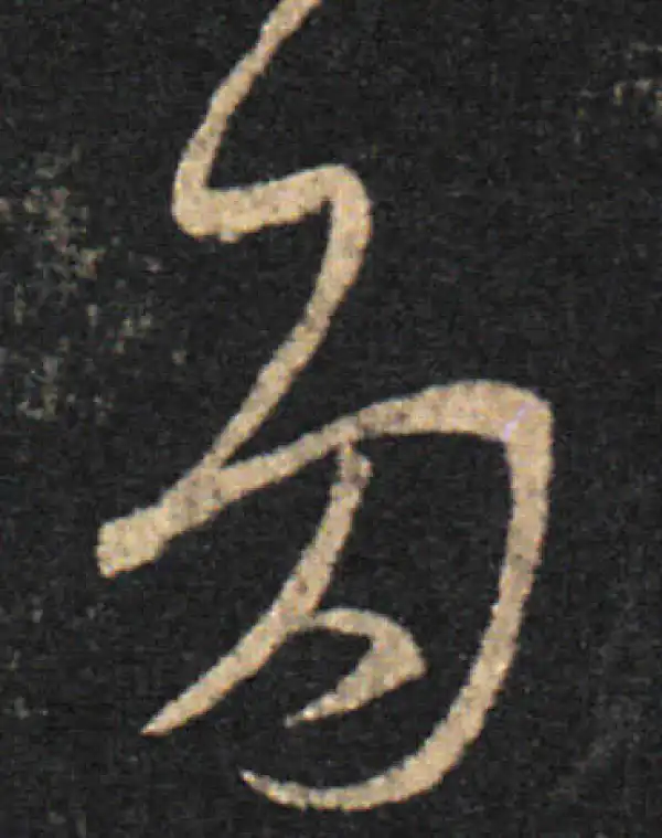 王羲之·草书·多