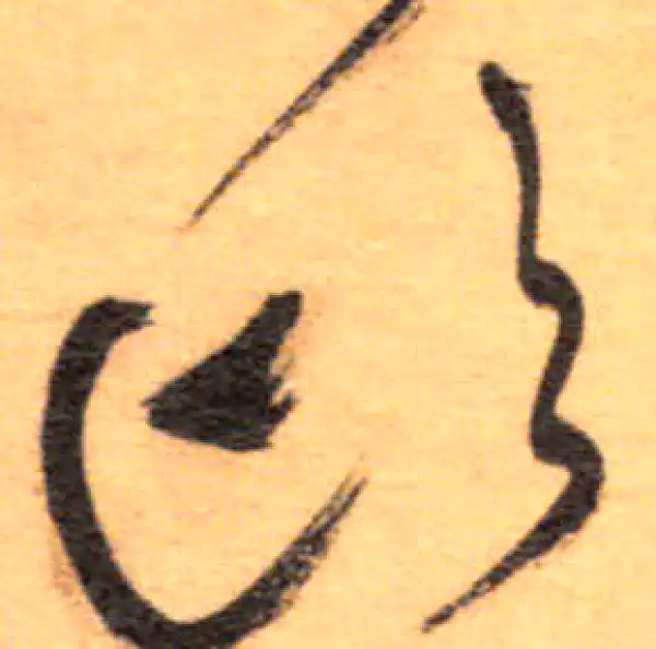 祝允明·草书·顷