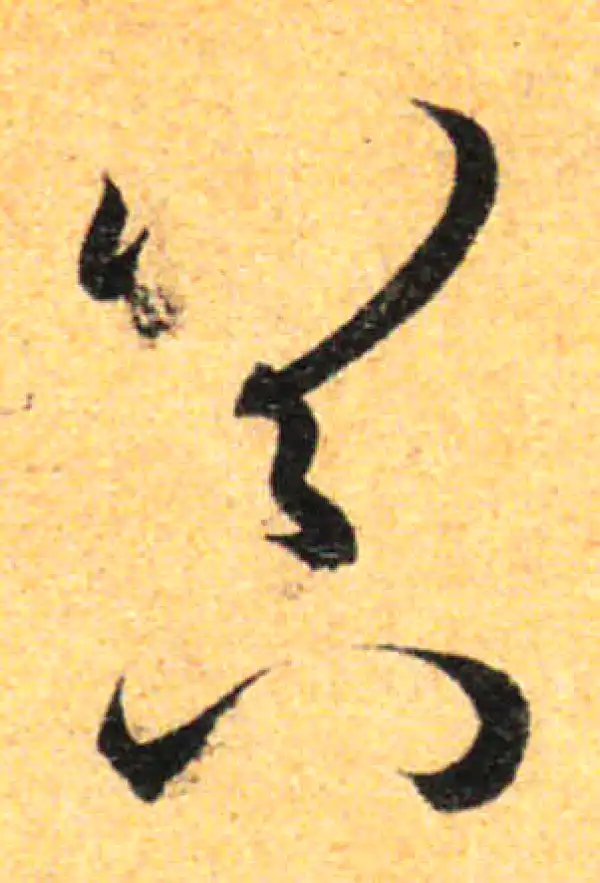 孙过庭·草书·器