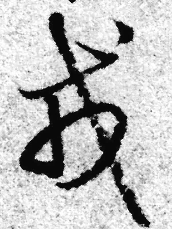 赵孟頫·草书·戎
