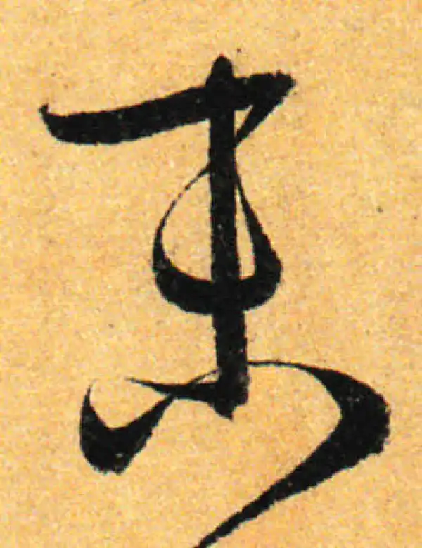 孙过庭·草书·末