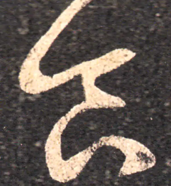 王羲之·草书·食