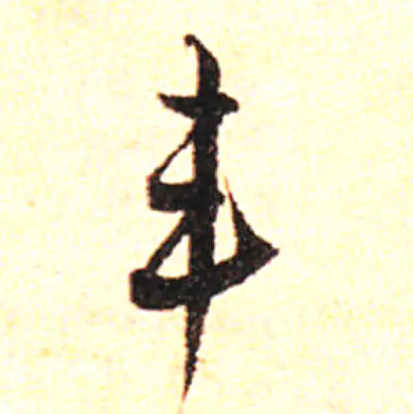 邓文原·草书·韦