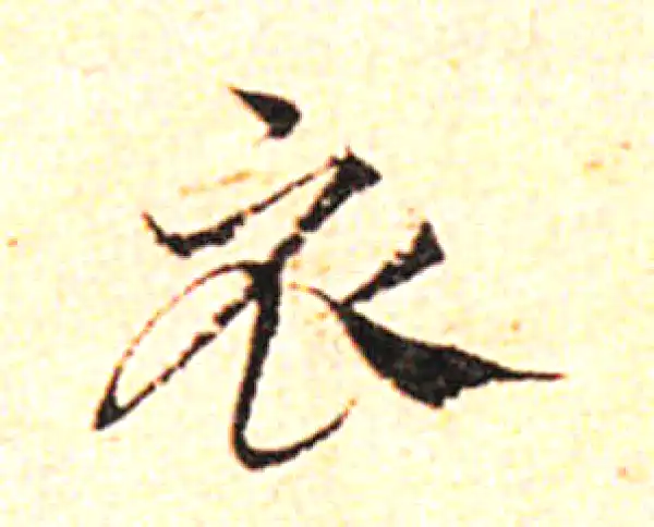 邓文原·草书·衣