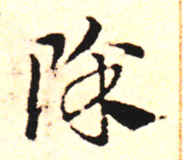 邓文原·草书·除