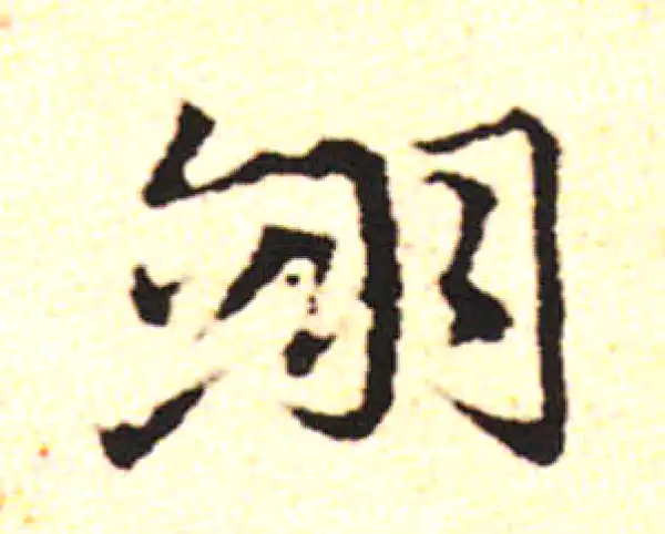 邓文原·草书·翊