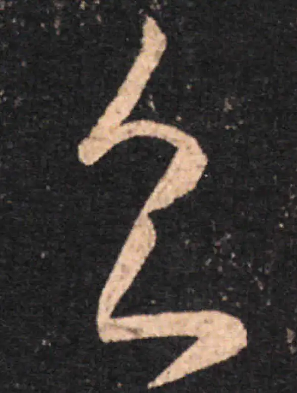 王羲之·草书·食