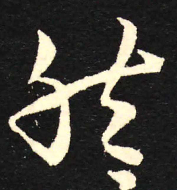 孙过庭·草书·然