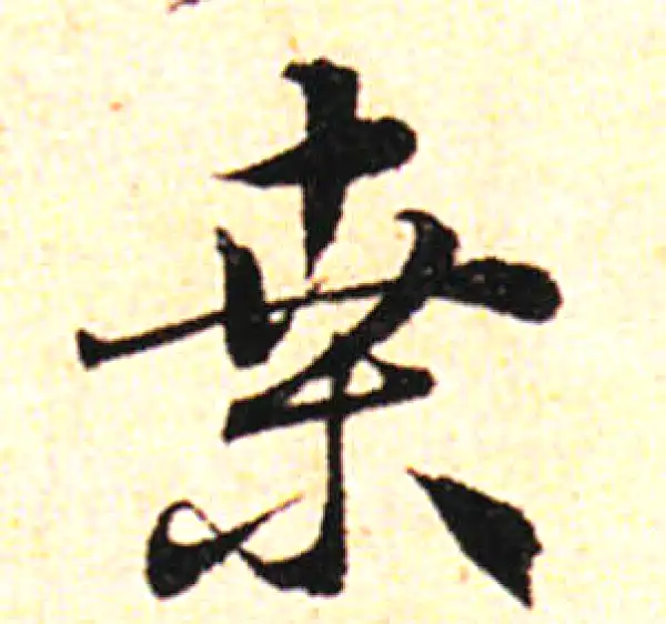 邓文原·草书·桑