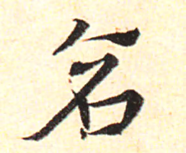 邓文原·草书·倉