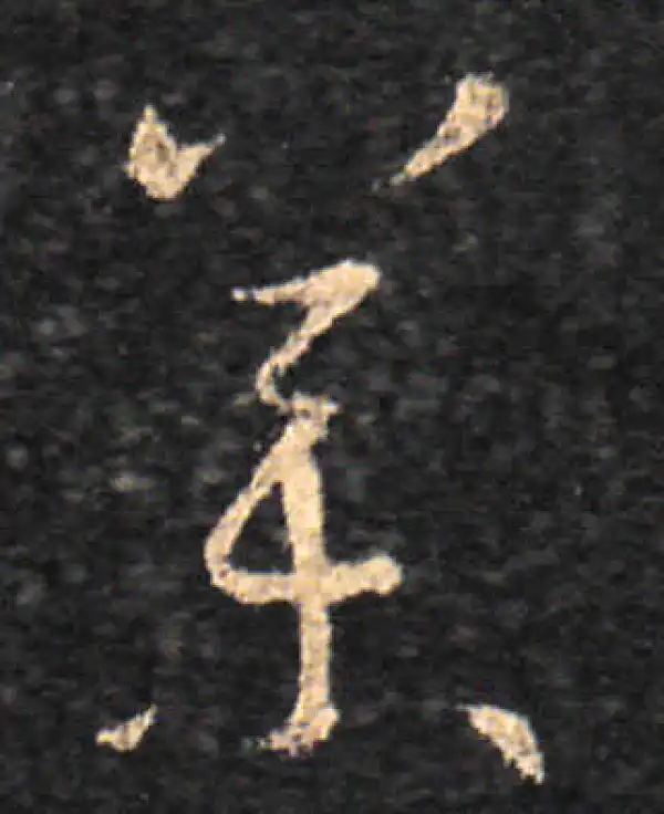 王羲之·草书·药