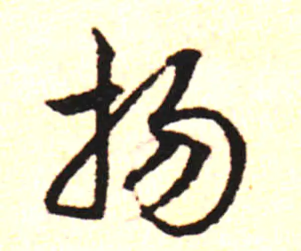 邓文原·草书·揚