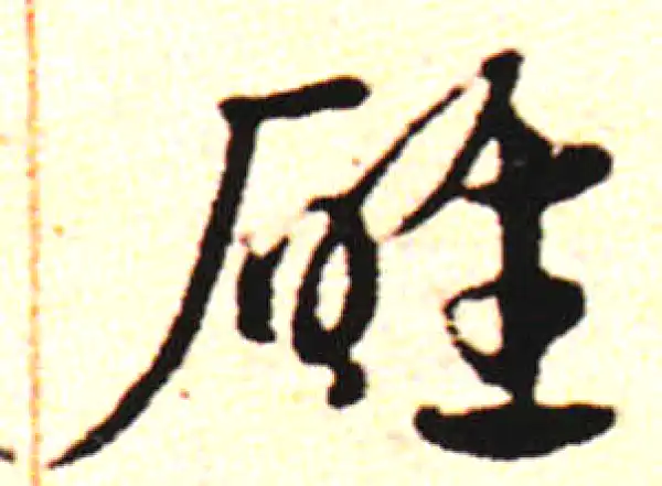 邓文原·草书·碓