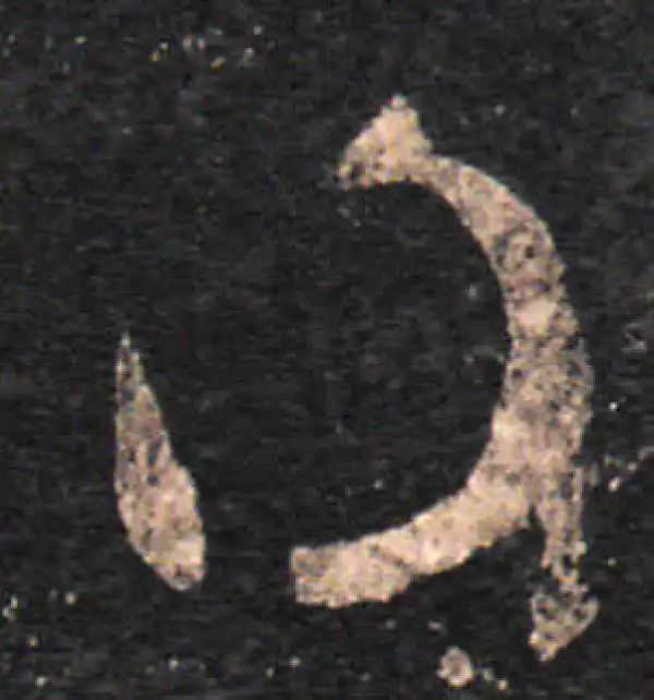 王羲之·草书·得