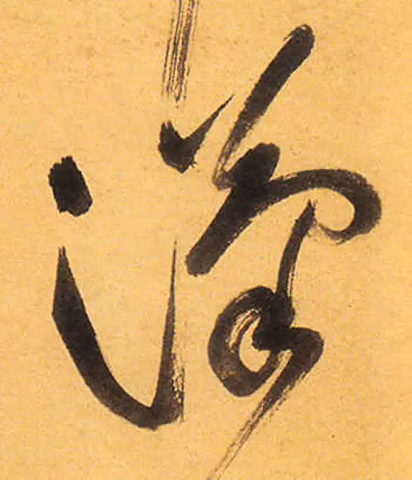 祝允明·草书·汉