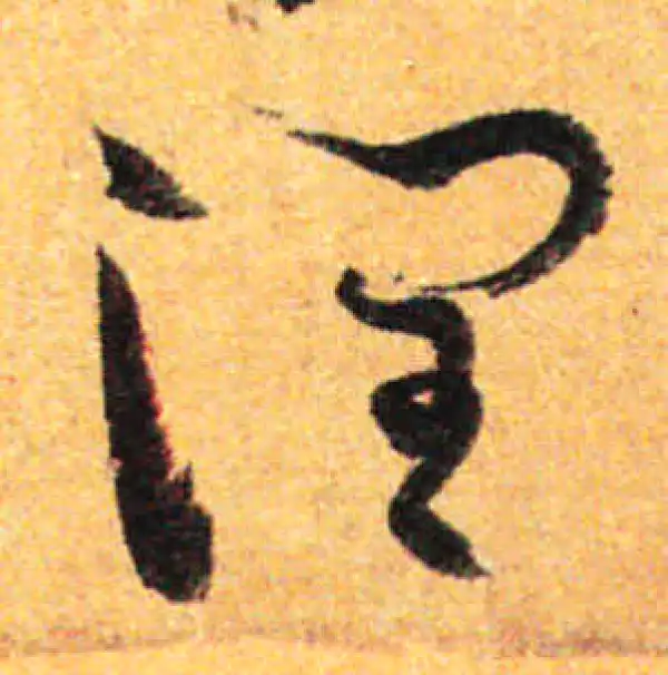 孙过庭·草书·润