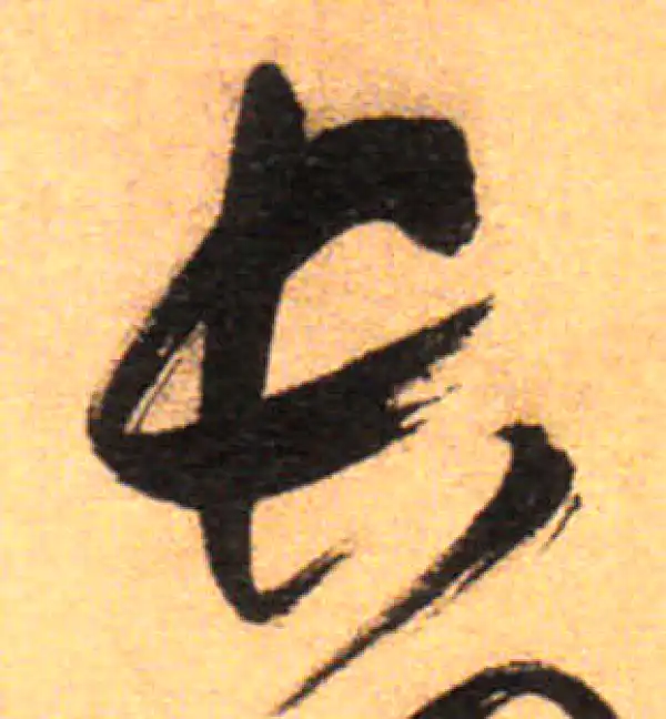 祝允明·草书·长