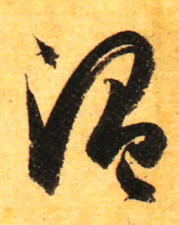 孙过庭·草书·温