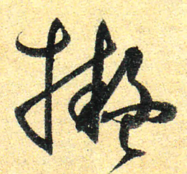 孙过庭·草书·擬