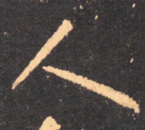 王羲之·草书·人