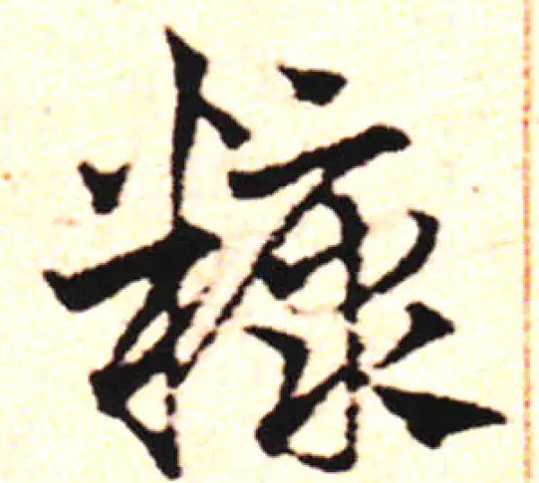 邓文原·草书·糠