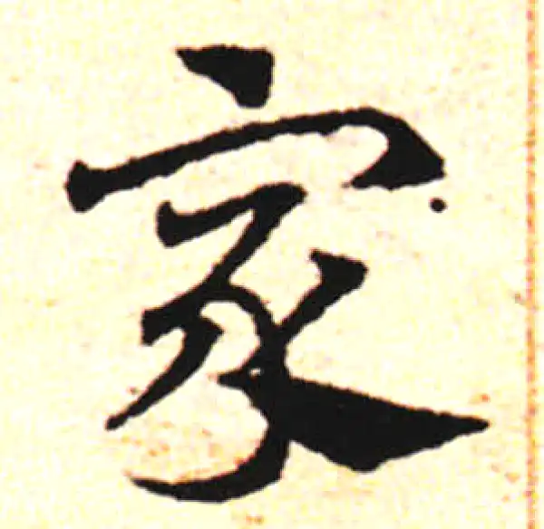 邓文原·草书·家