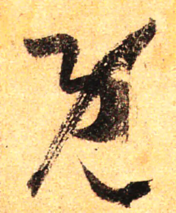 孙过庭·草书·既