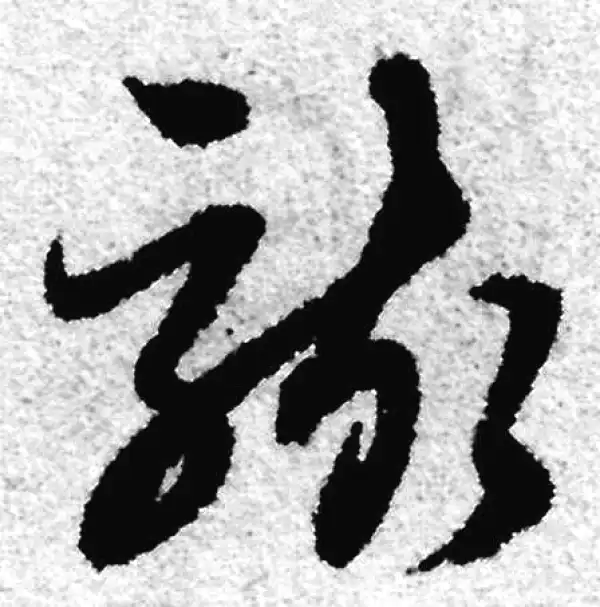 赵孟頫·草书·駭